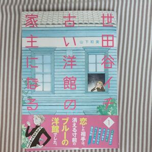 世田谷イチ古い洋館の家主になる 1 (グランドジャンプ愛蔵版コミックス) 山下和美/著