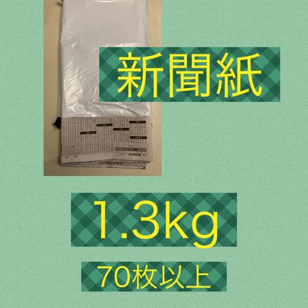 新聞紙 古新聞 70枚+α 1.3kg超