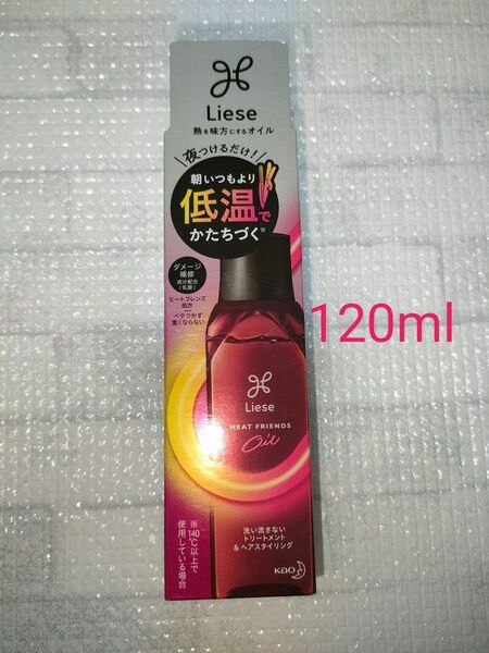 新品 リーゼ 熱を味方にするオイル 120ml 洗い流さないヘアトリートメント ヘアスタイリング ヘア用品 Liese オイル