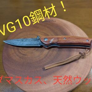 高級鋼材VG10鋼(V金10号)使用! ダマスカス鋼、天然ウッドハンドル 折り畳みナイフ
