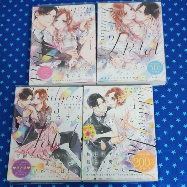 耽溺ホテル 全4巻