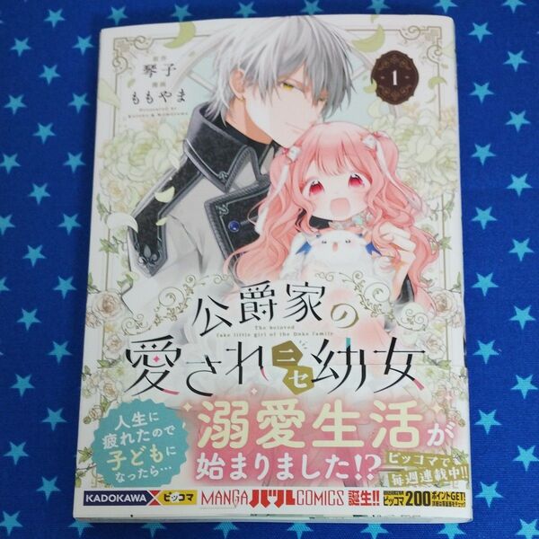 公爵家の愛されニセ幼女 1