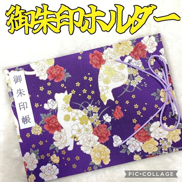 ★フォローで御朱印帳バンドプレゼント★ 増やせる御朱印ホルダー 御朱印帳 猫 白猫 シルエット 花柄 バラ 紫 ※色違い有り