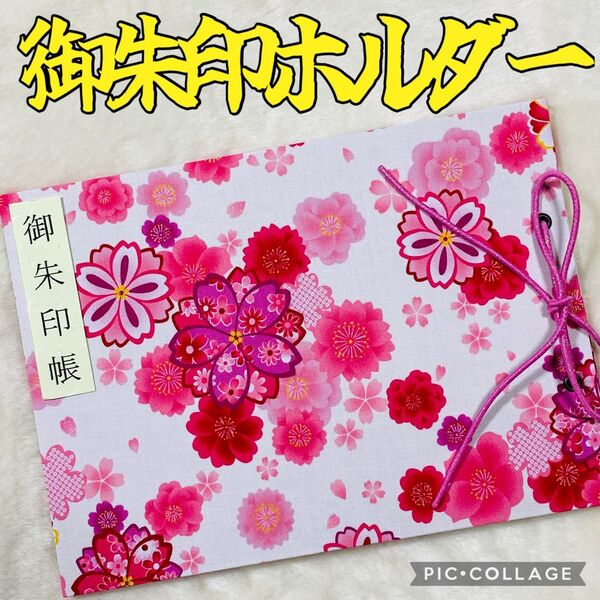 ★フォローで御朱印帳バンドプレゼント★ 増やせる御朱印ホルダー 御朱印帳 花柄 桜 桜吹雪 春