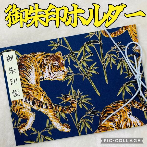★フォローで御朱印帳バンドプレゼント★ 増やせる御朱印ホルダー 御朱印帳 和柄 寅 寅年 虎 干支 竹林