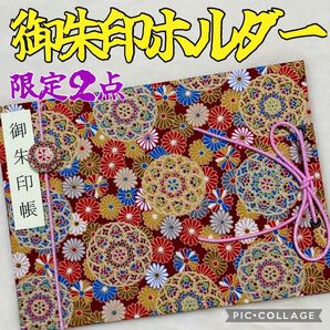 ★入試困難生地★限定2点★フォローで御朱印帳バンドプレゼント★ 増やせる御朱印ホルダー 御朱印帳 和柄 花柄 曼荼羅 菊