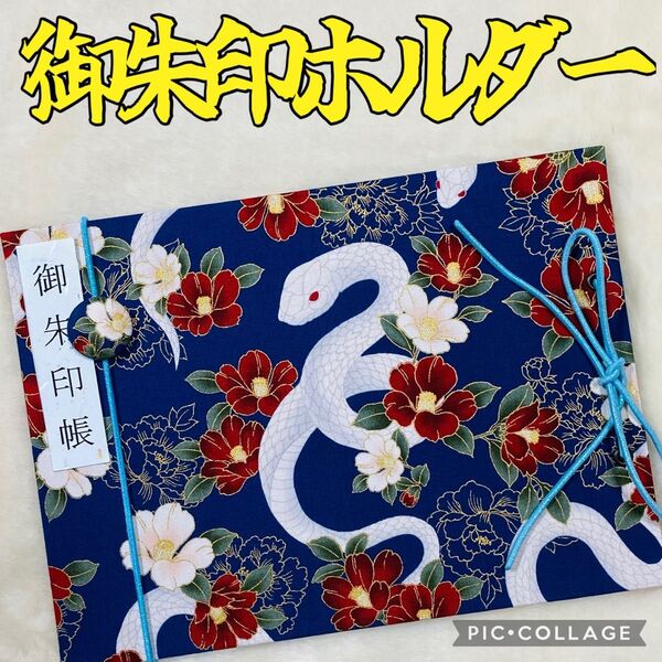★フォローで御朱印帳バンドプレゼント★増やせる御朱印ホルダー 御朱印帳 和柄 花柄 巳年 干支 白蛇 椿 牡丹 《青》 ※色違い有