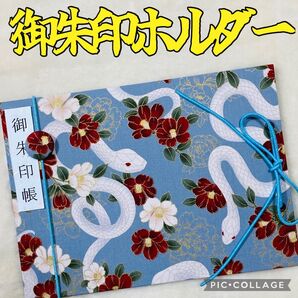 ★フォローでバンドプレゼント★ 増やせる御朱印ホルダー 御朱印帳 和柄 花柄 巳年 干支 白蛇 椿 牡丹 《水色》 ※色違い有り