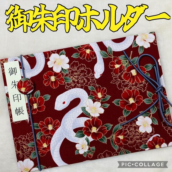 ★フォローでバンドプレゼント★ 増やせる御朱印ホルダー 御朱印帳 和柄 花柄 巳年 干支 白蛇 椿 牡丹 《赤》 ※色違い有り