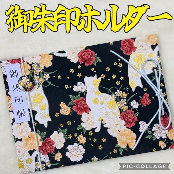 ★フォローで御朱印帳バンドプレゼント★ 増やせる御朱印ホルダー 御朱印帳 猫 白猫 シルエット 花柄 バラ 《黒》 ※色違い有り