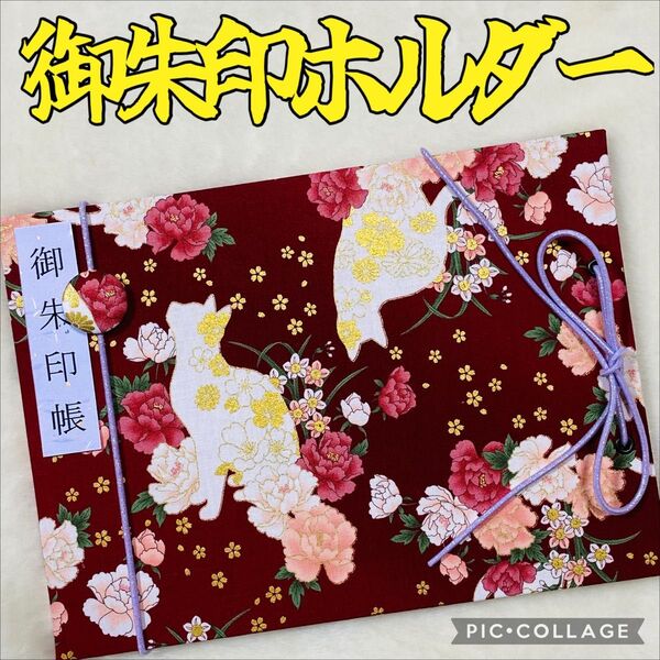 ★フォローで御朱印帳バンドプレゼント★ 増やせる御朱印ホルダー 御朱印帳 猫 白猫 シルエット 花柄 バラ 《赤》 ※色違い有り