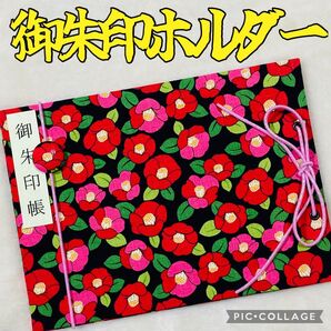 ★フォローで御朱印帳バンドプレゼント★増やせる御朱印ホルダー 御朱印帳 花柄 和柄 椿 つばき 《黒》 ※色違いでネイビー有り