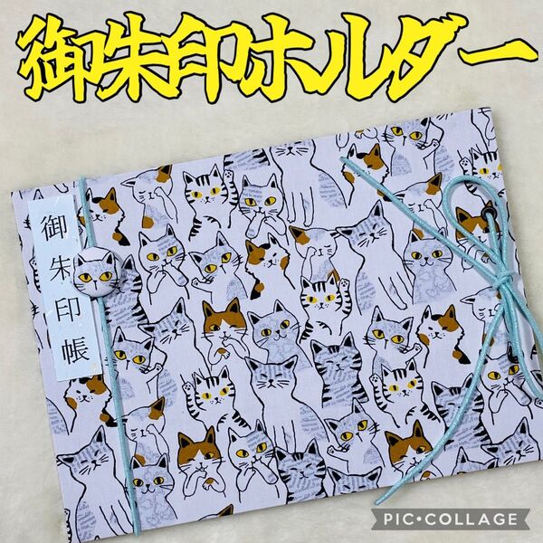 ★フォローで御朱印帳バンドプレゼント★増やせる御朱印ホルダー 御朱印帳 猫柄 猫 三毛猫 トラ猫 《白》 ※色違いでグレー有り