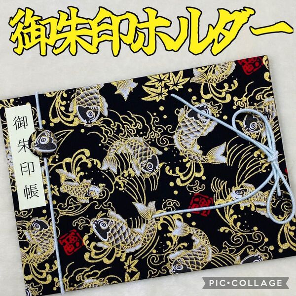 ★フォローで御朱印帳バンドプレゼント★ 増やせる御朱印ホルダー 御朱印帳 和柄 鯉 波 紅葉 金ラメ