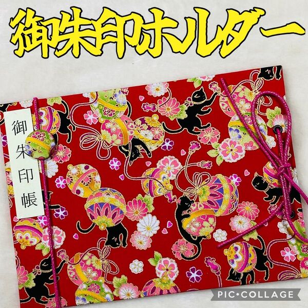 ★フォローで御朱印帳バンドプレゼント★ 増やせる御朱印ホルダー 御朱印帳 和柄 花柄 黒猫 猫 手毬 桜 金ラメ