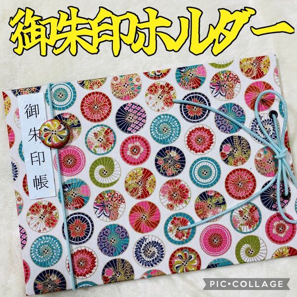 ★フォローで御朱印帳バンドプレゼント★ 増やせる御朱印ホルダー 御朱印帳 和柄 花柄 番傘 和傘 《白》 ※色違いで黒有り