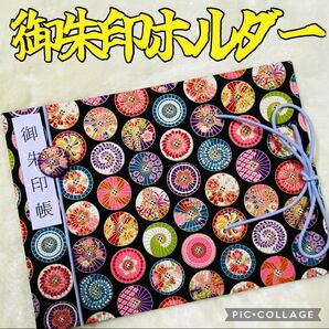 ★フォローで御朱印帳バンドプレゼント★ 増やせる御朱印ホルダー 御朱印帳 和柄 花柄 番傘 和傘 《黒》 ※色違いで白有り