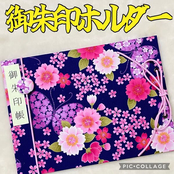 ★フォローで御朱印帳バンドプレゼント★ 増やせる御朱印ホルダー 御朱印帳 和柄 花柄 蝶 桜 春 《紫》 *色違い有りで赤有り*