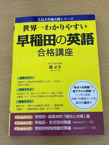 世界一わかりやすい早稲田の英語 合格講座 関正生