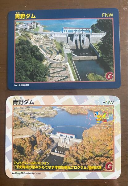 青野ダムカード(通常・万博記念カードの2種セット)