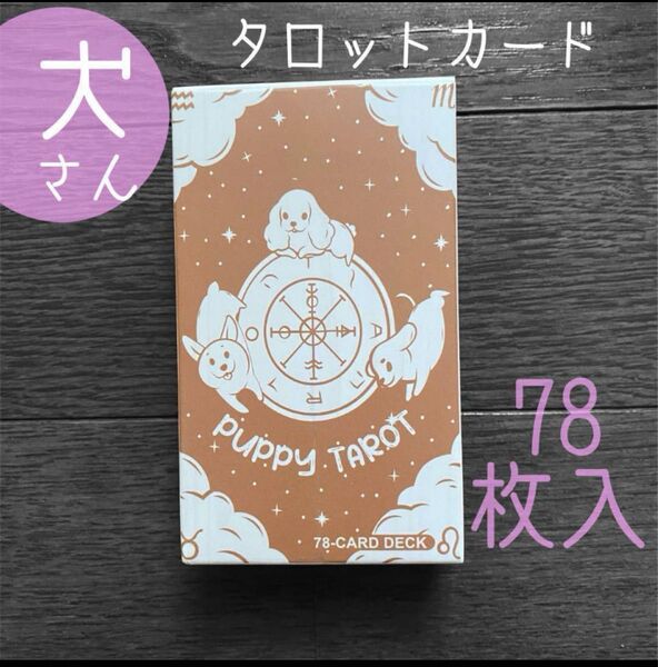 犬 タロットカード コミカル 犬イラスト フレームに入れてインテリアにも ワンコ 犬好きさんへプレゼント
