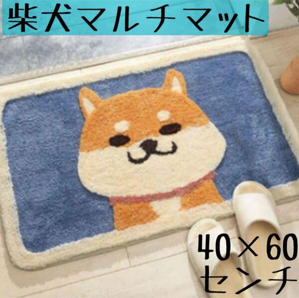バスマット 玄関マット 洗面所 キッチンマット 新生活 柴犬 マルチマット