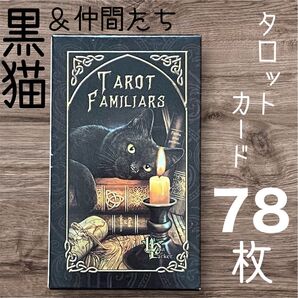 黒猫 狼 ユニコーン フクロウ ミステリアス タロットカード 78枚