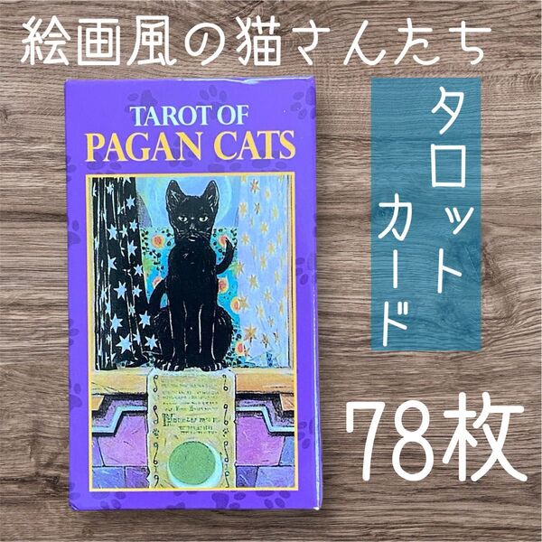 ネコ猫ねこさん 絵画のような 色づかい タロットカード 78枚 インテリア小物
