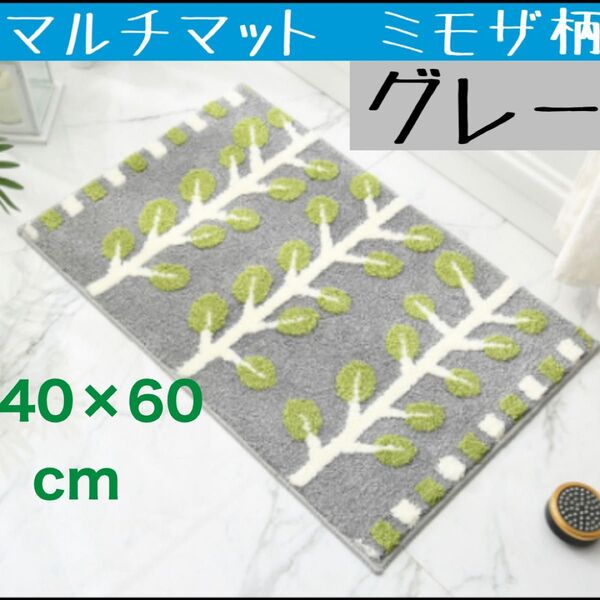 洗濯機OK バスマット 玄関 キッチン 洗面所 北欧風 ミモザ柄 グレー