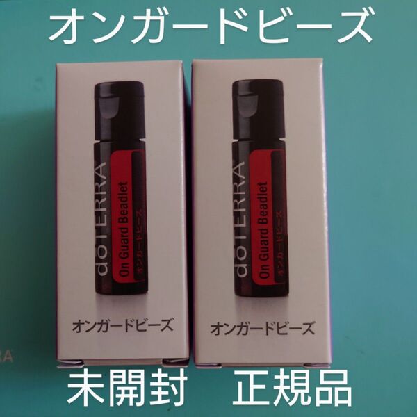 ドテラ オンガードビーズ 2個