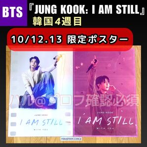 BTS ジョングク 映画 韓国 cgv 4週目 2日間 限定 ポスター