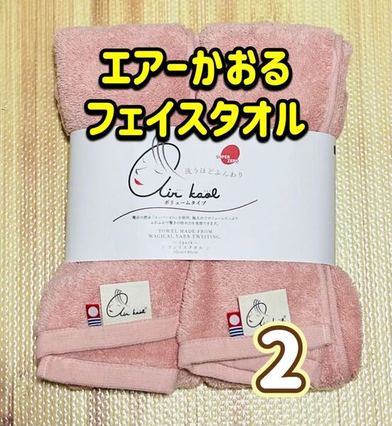 エアーかおる フェイスタオル 2枚 今治タオル コストコ