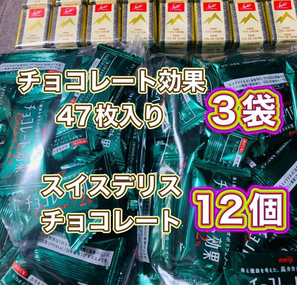 明治チョコレート効果カカオ72% 47枚4袋 @ スイスデリスダークチョコレート 12個