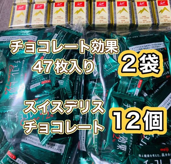 明治 チョコレート効果 カカオ 72% 47枚入り 2袋 @ スイスデリスダークチョコレート 12個