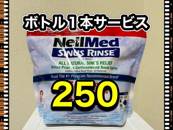 ニールメッド サイナスリンス 鼻うがい鼻洗浄用品 250包 《ボトル1本サービス》