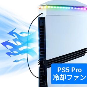 【新品】PS5 Pro専用 上部冷却ファン RGBライト 3段階静音風速 自動メモリ 防塵設計 (PS5/PS5 Slim非対応)