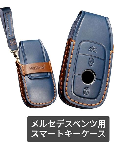 【新品】メルセデスベンツ 専用 キーケース キーホルダー 本革 手縫い レザー スマートキーカバー 青色
