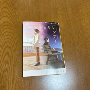 エンキョリレンアイ (河出文庫 こ9-4) 小手鞠るい/著