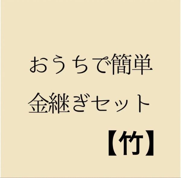 おうちで簡単金継ぎキット【竹】※質問対応&動画サービス付き
