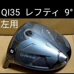 最新モデル左用レフティモデルテーラーメイドQI35 9.0°ヘッドのみシュリンク付き未開封新品未使用品約195gヘッドカバー無