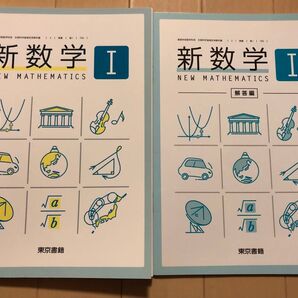 新数学 I