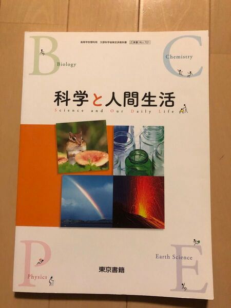 科学と人間生活