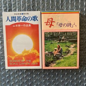 人間革命の歌 母 カセットテープ