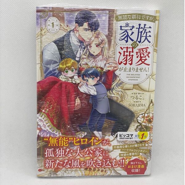 【新品】無能な継母ですが、家族の溺愛が止まりません! 1 (フロースコミック) つるこ。/原案・脚本 SORAJIMA/制作
