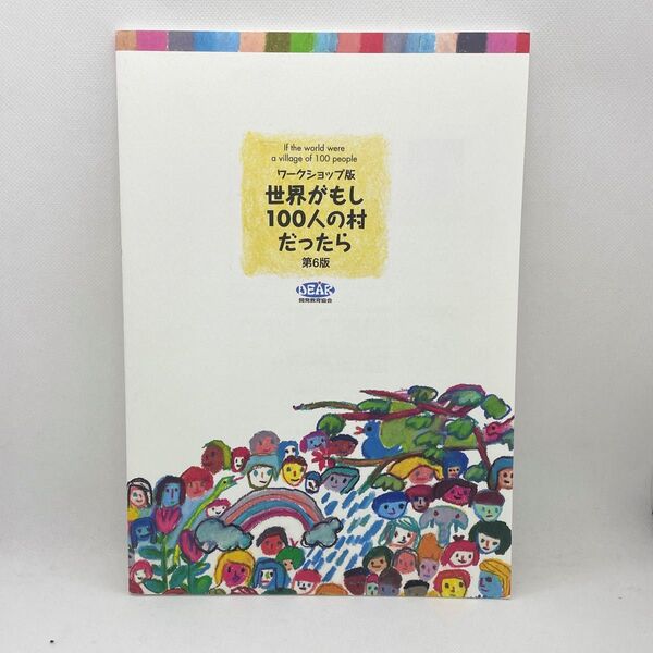 【新品】ワークショップ版 世界がもし100人の村だったら