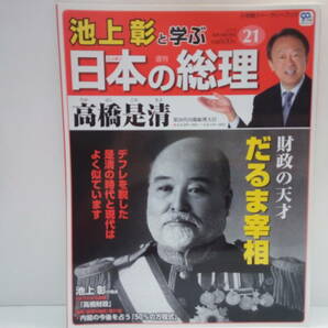 ◆◆週刊日本の総理21高橋是清◆◆内閣総理大臣☆日本財政再建の天才7度の大蔵大臣就任だるま宰相☆宿敵・床次竹二郎☆ニ・ニ六事件で暗殺