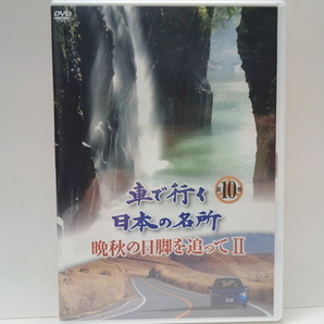 送料無料◆◆新品DVD車で行く日本の名所10晩秋の日脚を追ってⅡ◆◆高野山 室生寺 赤目☆瑠璃光寺 津和野 錦帯 橋宮島☆耶馬渓 阿蘇 高千穂