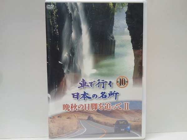 送料無料◆◆新品DVD車で行く日本の名所10晩秋の日脚を追ってⅡ◆◆高野山 室生寺 赤目☆瑠璃光寺 津和野 錦帯 橋宮島☆耶馬渓 阿蘇 高千穂