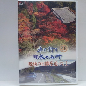 送料無料◆◆新品DVD車で行く日本の名所9 晩秋の日脚を追ってⅠ◆◆北海道 名寄 旭山動物園 美瑛☆山形 銀山温泉☆袋田の滝☆周山街道 京都