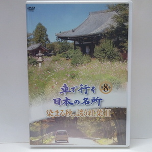 送料無料◆◆新品DVD車で行く日本の名所8染まる秋 誘う紅葉Ⅱ◆◆木曽路 妻籠☆香嵐渓☆大阪府 奈良公園 甲賀設楽☆明日香村 葛城山 奈良県